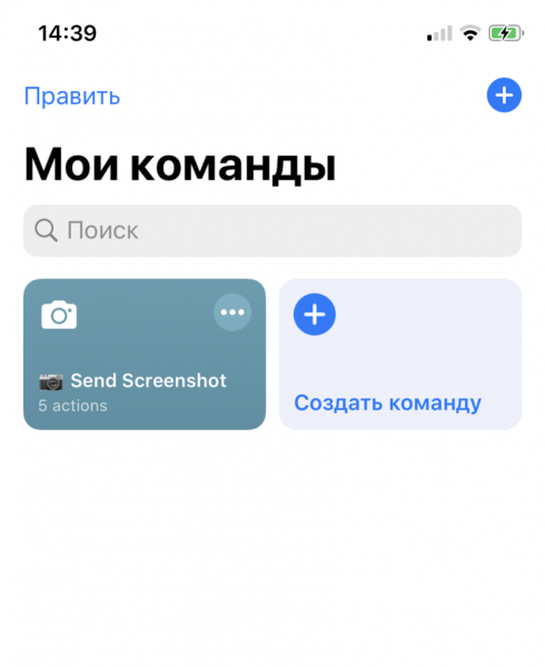 Как пользоваться быстрыми «Командами» в iOS 13