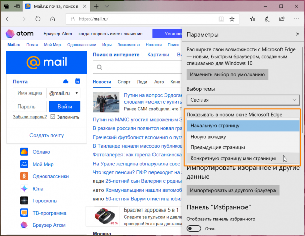 Меняем домашнюю страницу в Microsoft Edge