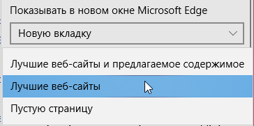 Меняем домашнюю страницу в Microsoft Edge