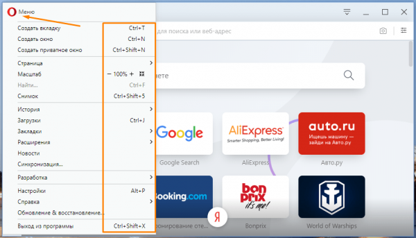 Горячие клавиши в браузере Opera