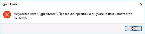Не удается найти gpedit.msc в Windows 10