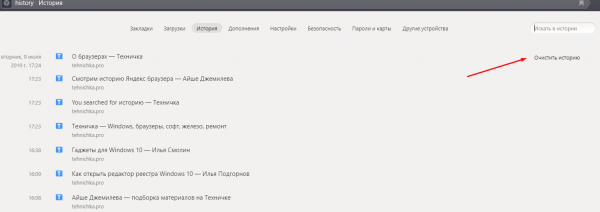 Чистим историю в Яндекс браузере
