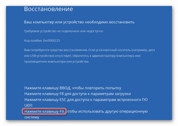 Ошибка 0xc0000225 при загрузке Windows 10