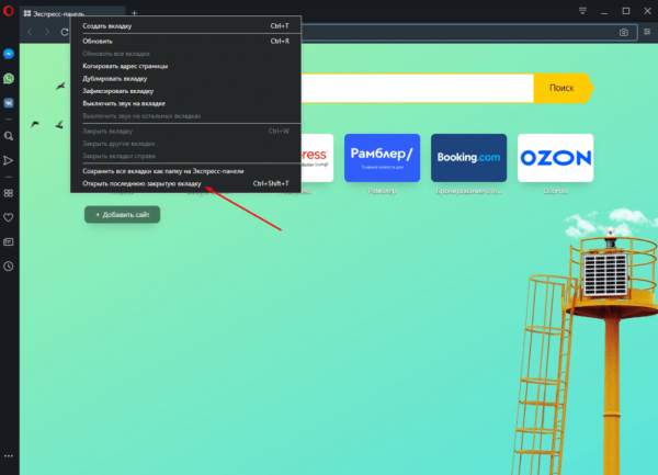 Восстанавливаем закрытую вкладку в браузере Opera