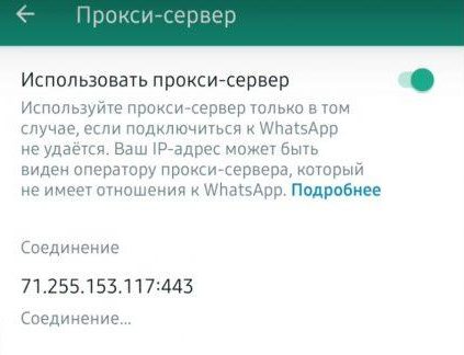 Как настроить прокси-сервер в WhatsApp для Android