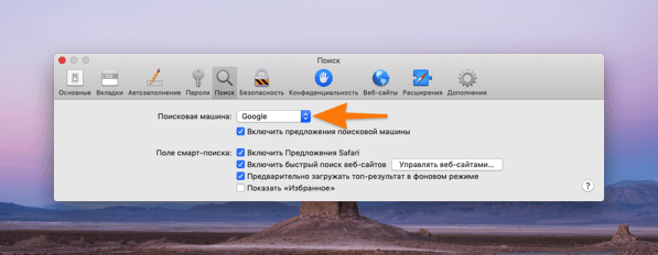 Меняем поисковую систему в браузере Safari