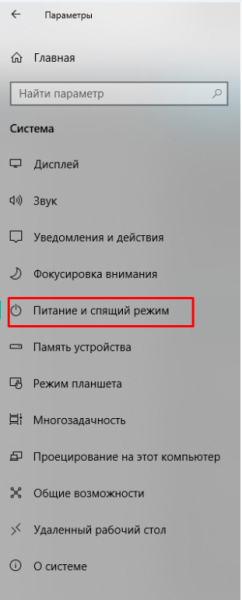 Спящий режим Windows 10