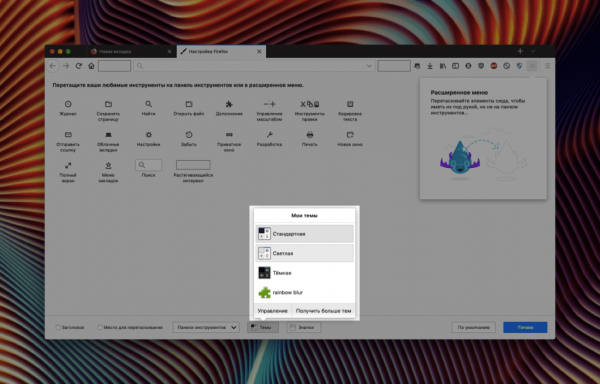 Меняем тему в браузере Mozilla Firefox