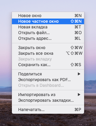 Включаем режим инкогнито в браузере Safari