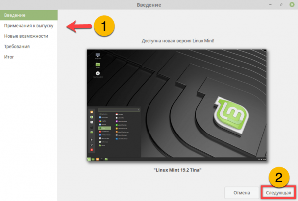 Обновляем Linux Mint